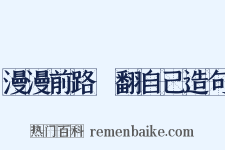 漫漫前路揾翻自己造句是什么意思的图片
